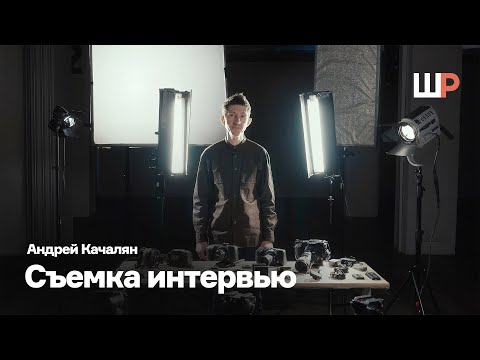 Видео: Монолог в кадре | Съемка мультикамерного интервью | Андрей Качалян