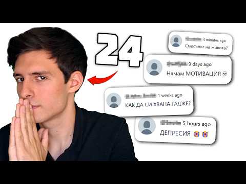 Видео: Ето ВСИЧКО, КОЕТО НАУЧИХ за 24 години (най-полезните ми съвети)