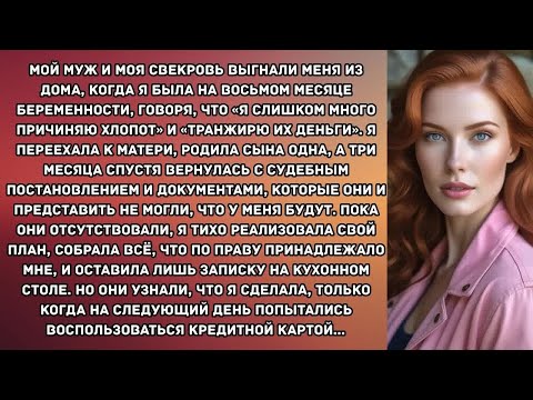 Видео: Мой муж и моя свекровь выгнали меня из дома, когда я была на восьмом месяце беременности, говоря...