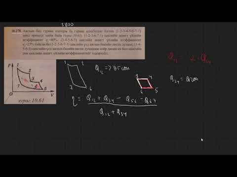 Видео: 5.15-термодинамик-ашигт үйлийн коэффициент-жишээ бодлого