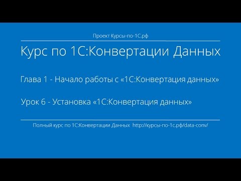 Видео: 1С:Конвертация Данных. Глава 1 Урок 6 - Установка 1С:Конвертация данных