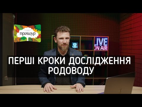 Видео: Перші кроки дослідження родоводу В.Долецький