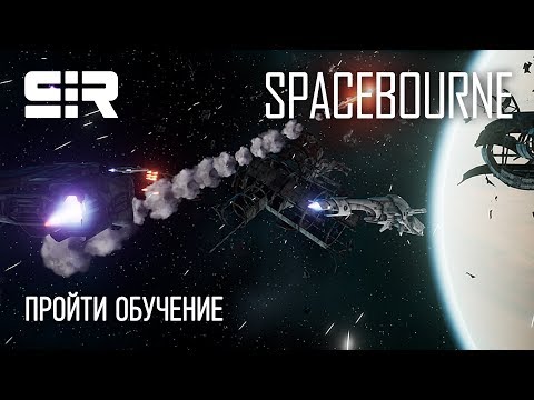 Видео: SpaceBourne: Пройти Обучение!