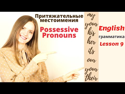 Видео: ПРИТЯЖАТЕЛЬНЫЕ МЕСТОИМЕНИЯ В АНГЛИЙСКОМ ЯЗЫКЕ. Основная форма. Английская ГРАММАТИКА. Урок 9