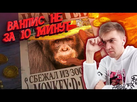 Видео: ВАН ПИС не за 10 минут #1 / Реакция на OneLike
