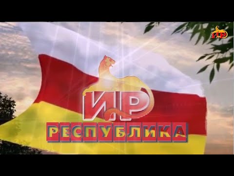 Видео: «Республика». Цъон. 1-аг хай. Цӕбиты Валентинайы алӕвӕрд. 21.10.2025.