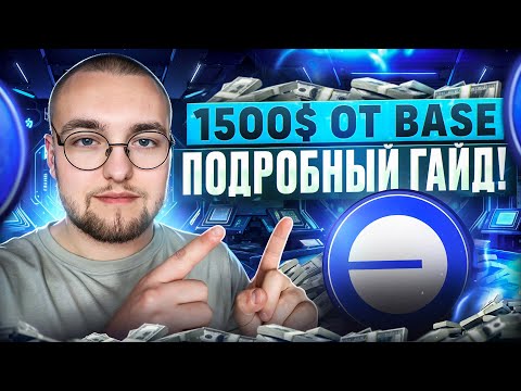 Видео: СТРАТЕГИЯ ПО ПОЛУЧЕНИЮ АИРДРОПА ОТ BASE | Как НЕ БЫТЬ сибилом в глазах проекта