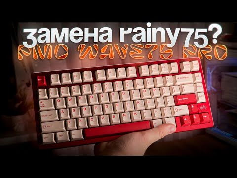Видео: Не переплачивай за Rainy75! Wave 75 Pro – ТОП ЗА ТЕЖЕ ДЕНЬГИ!