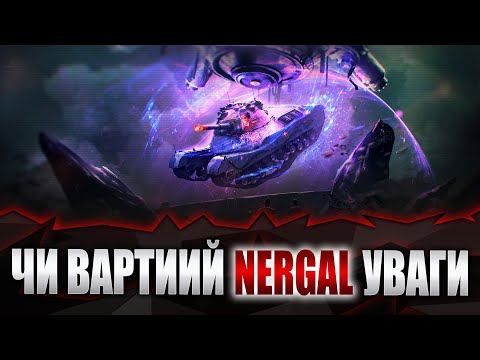 Видео: World of tanks.  Чи вартий Нергал уваги і старань??