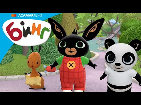 Видео: Бинг и Пандо исследуют новую детскую площадку! | Бинг Русском