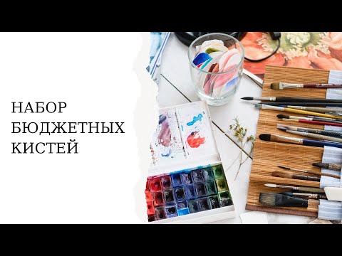 Видео: Набор бюджетных кистей для акварели | Стартовый набор кистей для новичка  |  Материалы для рисования