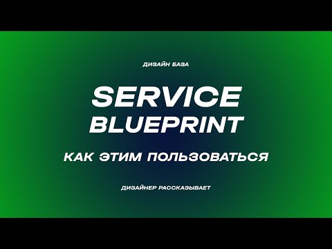 Видео: Всё про Service Blueprint, как пользоваться | Курс по дизайну