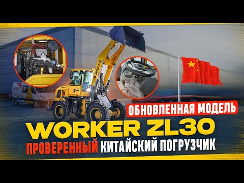 Видео: Фронтальный погрузчик WORKER ZL30. Обзор погрузчика из Китая