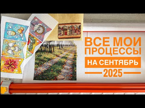 Видео: Все мои начатые процессы на сентябрь 2025