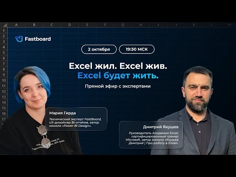 Видео: Вебинар #4: Excel жил. Excel жив. Excel будет жить.
