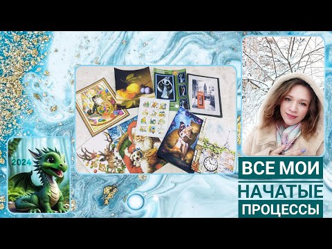 Видео: ВСЕ мои начатые процессы на январь 2024 ♥ Галина Крестик