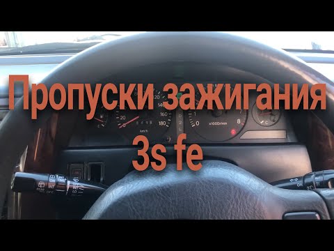 Видео: Пропуски зажигания 3s fe. Причины