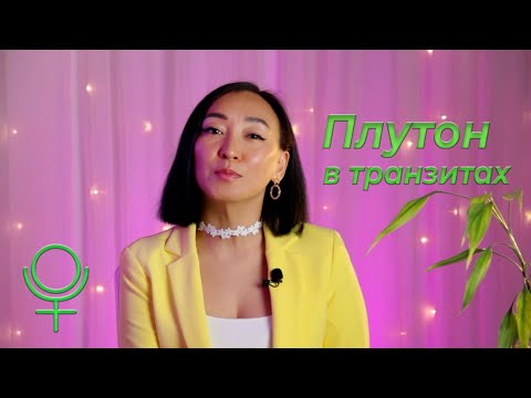 Видео: Плутон в транзитах