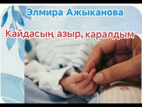 Видео: Элмира Ажыканова Кайдасың азыр,каралдым