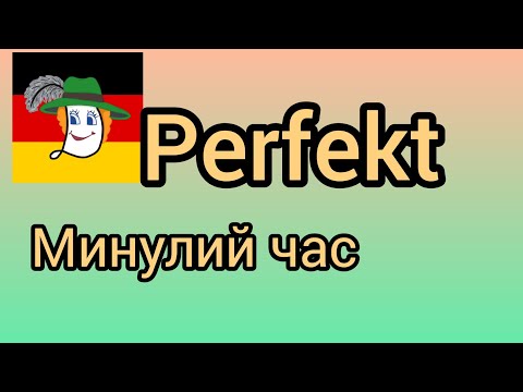 Видео: Урок 25. Минулий час#Perfekt.  Ich habe alles richtig gemacht! 😁