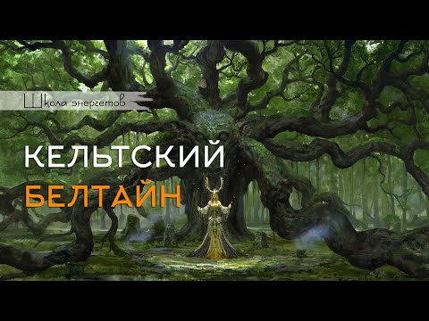 Видео: Кельтский Белтайн: традиции, ритуалы, оккультный смысл.