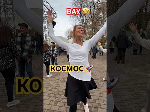 Видео: 🔥Что творится на танцах😱Офигеете👍в Сокольниках 💥 #танцы #dancer #dance #dancerlife #праздник