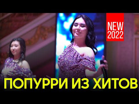 Видео: попурри из хитов 2022 / ИК 5000 сен маган массын ак койлек киген райм артур / +7 778 463 10 33