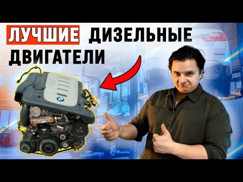 Видео: Лучшие дизельные движки на вторичке. Топ 9 самых надежных