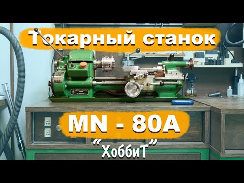 Видео: Токарный станок TOS MN 80A мои доработки и личный опыт использования