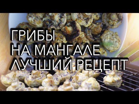 Видео: Шампиньоны на мангале. Грибы на гриле в майонезе. Самый вкусный рецепт шампиньонов.