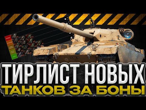 Видео: ТИРЛИСТ НОВЫХ ТАНКОВ ЗА БОНЫ / Мир Танков