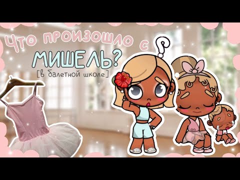 Видео: Что произошло с Мишель в балетной школе 🤍🌿✨🎀 (АВАТАР ВОРЛД)