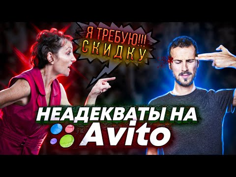 Видео: НЕАДЕКВАТЫ НА АВИТО - к чему нужно быть готовым при продаже на Авито?