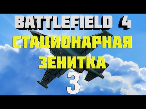 Видео: Battlefield 4. Самолёты. Глава 3. Стационарная зенитка