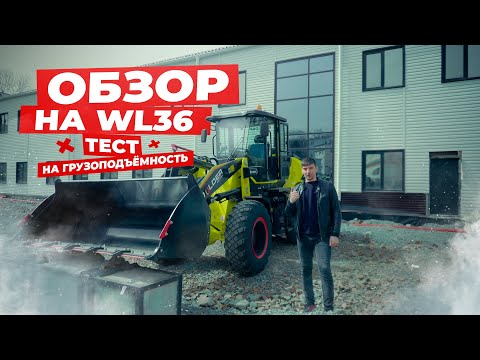 Видео: Обзор на Фронтальный погрузчик Boulder WL36