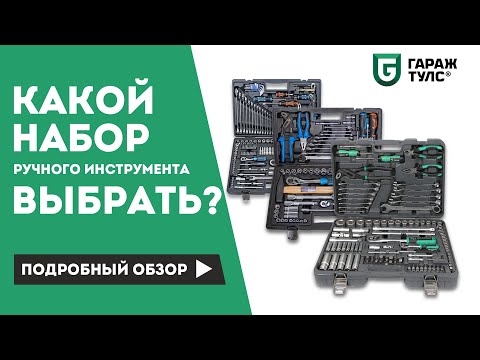 Видео: Какой набор инструментов лучше купить для ремонта автомобиля?