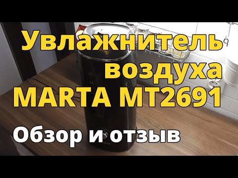 Видео: Ультразвуковой увлажнитель воздуха Marta MT2691. Обзор и отзыв