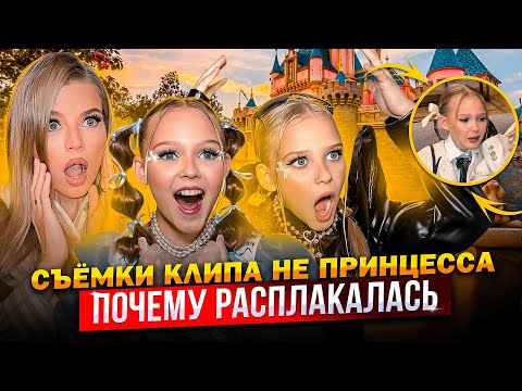 Видео: СЪЕМКИ КЛИПА НЕ ПРИНЦЕССА ! ПОЧЕМУ РАСПЛАКАЛАСЬ МИРОСЛАВА !