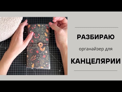 Видео: РАЗБИРАЮ ОРГАНАЙЗЕР ДЛЯ КАНЦЕЛЯРИИ 🫶🏾