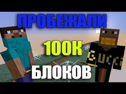 Видео: BACKSTAGE СО СЪЁМОК "ФРЕДЖ И ФЫВФЫВ БЕГУТ 100.000 БЛОКОВ В MINECRAFT"