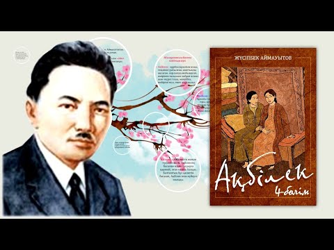 Видео: Жүсіпбек Аймауытов «Ақбілек» романы. 4-бөлім