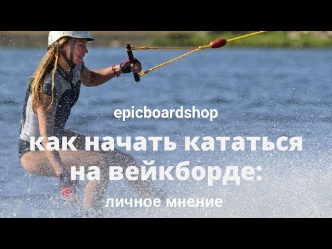 Видео: Как начать кататься на вейкборде: личное мнение