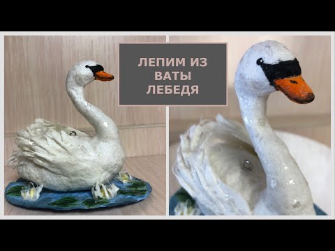 Видео: Лебедь из ваты мастер-класс, игрушка на ёлку, интерьерная игрушка