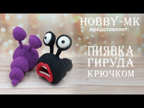 Видео: Пиявка Гируда крючком (авторский МК Светланы Кононенко)
