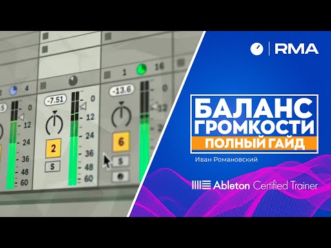 Видео: БАЛАНС ГРОМКОСТИ В ТРЕКЕ: полный гайд [Урок по Ableton Live]