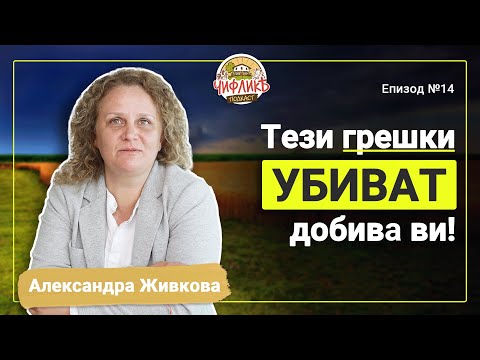 Видео: Чифлика Подкаст Еп.14 - Александра Живкова (Агро предприемач)