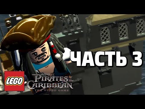 Видео: LEGO Pirates of the Caribbean: The Video Game Прохождение - Часть 3 - АТАКА ЖЕМЧУЖИНЫ
