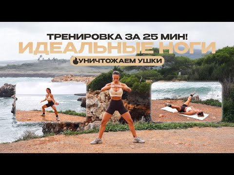Видео: Супер Тренировка Для Стройных Ног За 25 Минут На Берегу Моря!