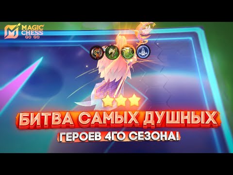 Видео: БИТВА САМЫХ ДУШНЫХ ГЕРОЕВ 4ГО СЕЗОНА В MAGIC CHESS GO GO