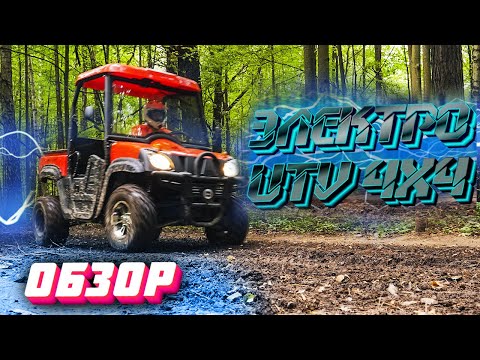 Видео: Электробагги UTV KXU-21 4X4
